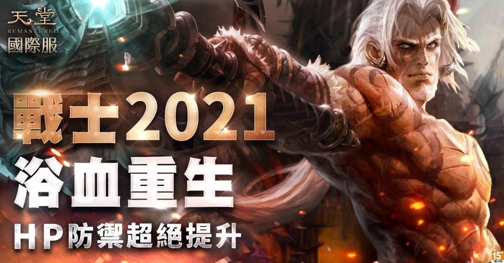 《天堂REMASTERED》戰士能力全面進化、亞丁大陸終極坦克誕生