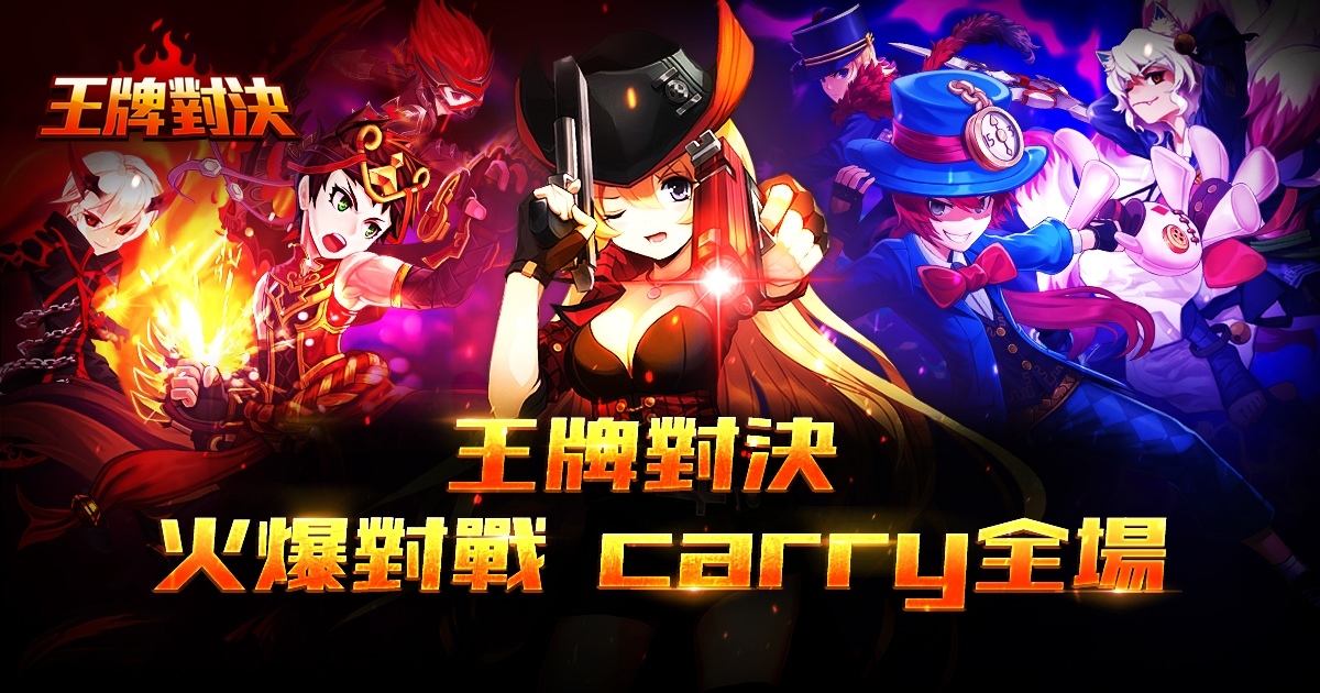 《王牌對決》首次更新今日上線！8 名稀有級英雄正式開放