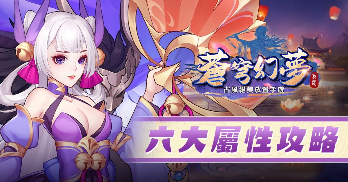 《蒼穹幻夢》六大屬性攻略大解析