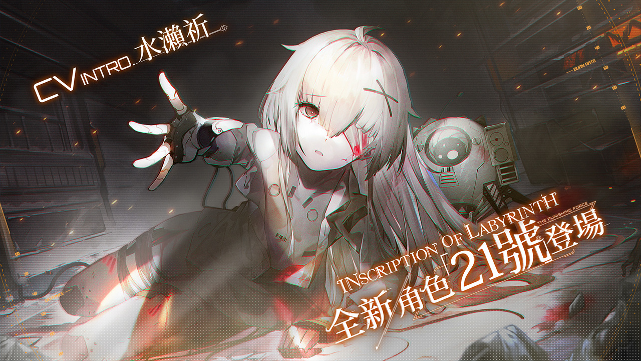 《戰雙帕彌什》全新版本「迷境刻痕」上線　暗系構造體「21號•ΧΧΙ」登場