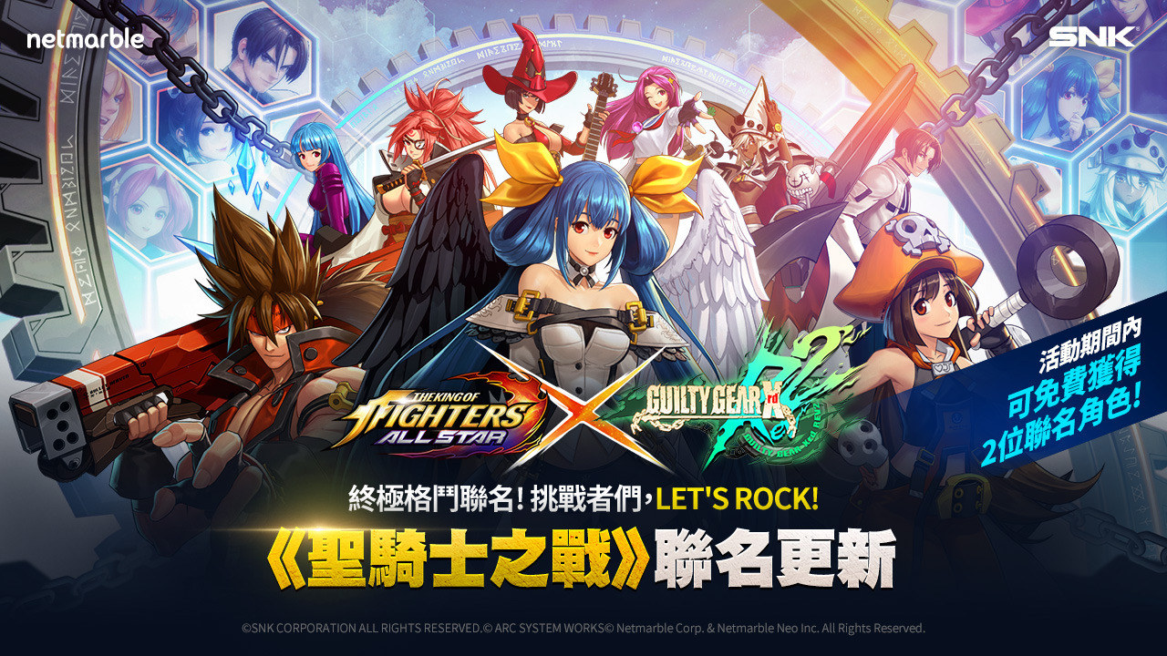 Let's rock！《聖騎士之戰 Xrd Rev 2》與《THE KING OF FIGHTERS ALLSTAR》聯名合作登場