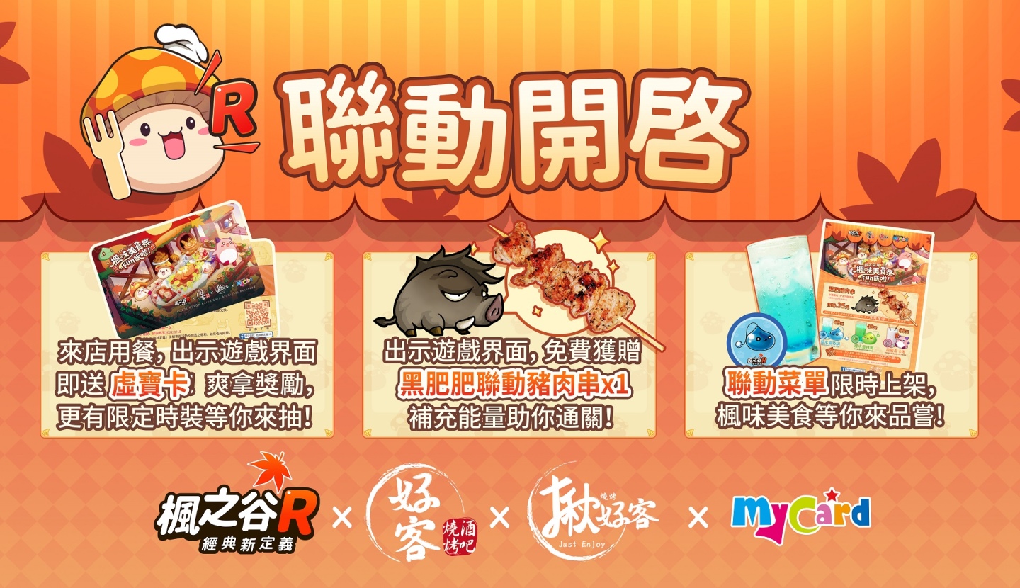 《楓之谷R：經典新定義》美食祭公開 系列聯動即將開跑