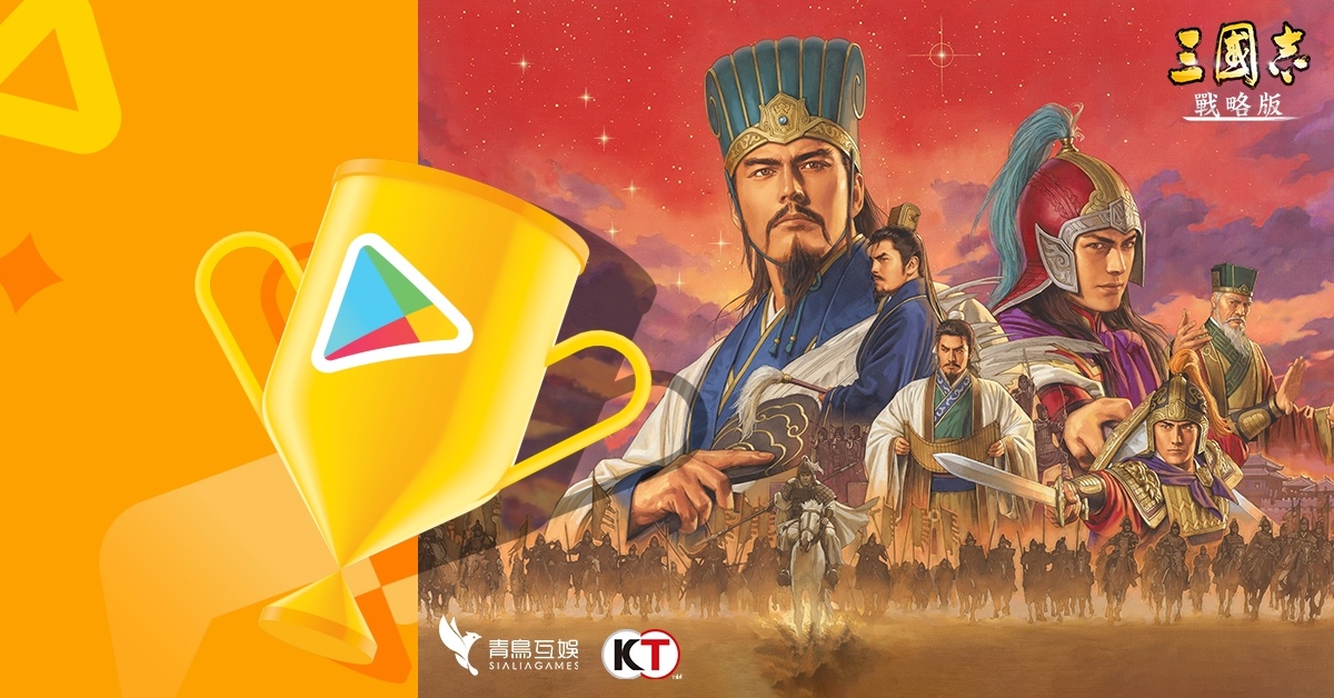 《三國志．戰略版》榮獲 Google Play 2021 最佳遊戲六項大獎！全服金銖回饋同慶光榮時刻