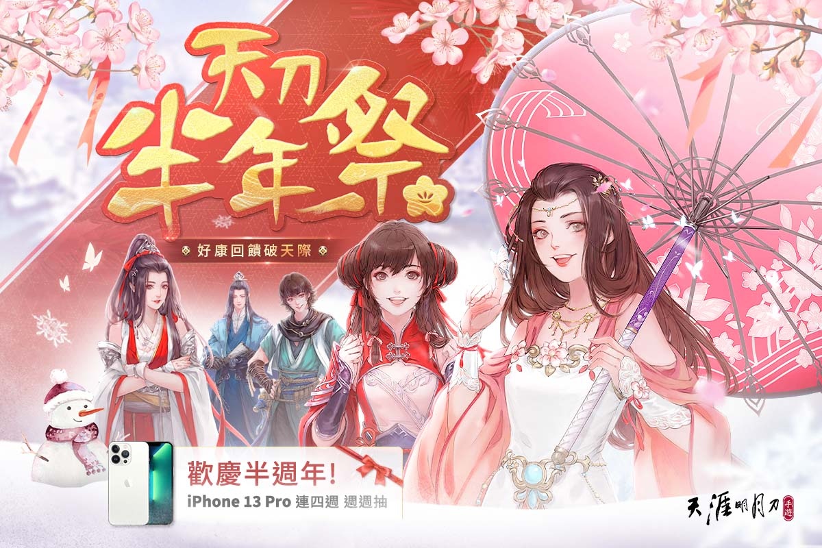《天涯明月刀 M》歲末慶典 「天刀半年祭」盛大展開！半週年里程碑數據回顧！