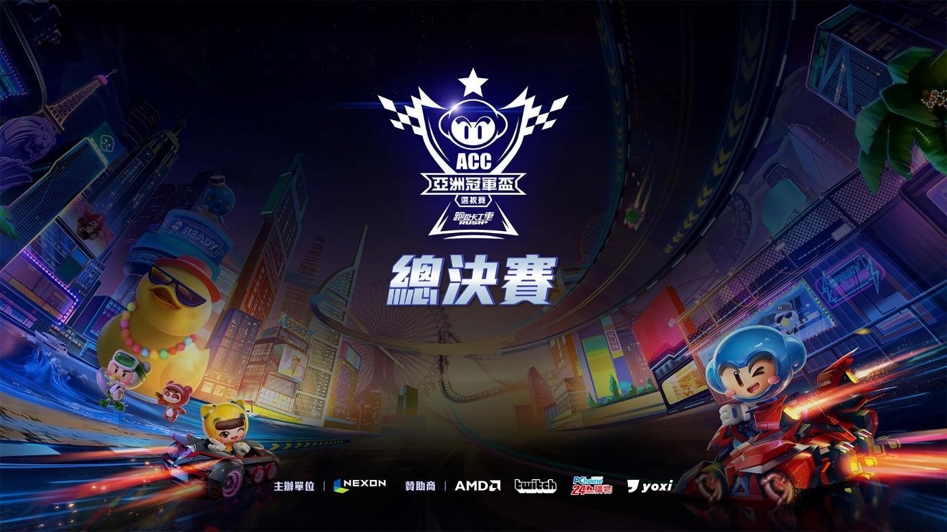 用速度決定勝負！《跑跑卡丁車RUSH+》亞洲冠軍盃選拔賽總決賽於12/4引爆賽場！