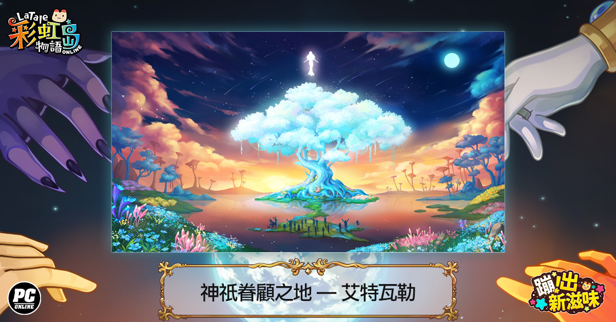 《彩虹島物語》公開「蹦出新滋味」新版起源故事 前導影片每週更新