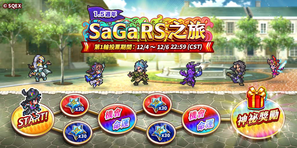 《復活邪神 SaGa RS》國際版1.5週年版本更新，超感謝盛典即日開跑！