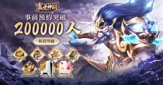 《亂世神將》宣布預約人數已突破 20 萬人次 釋出魏蜀吳國戰策略玩法