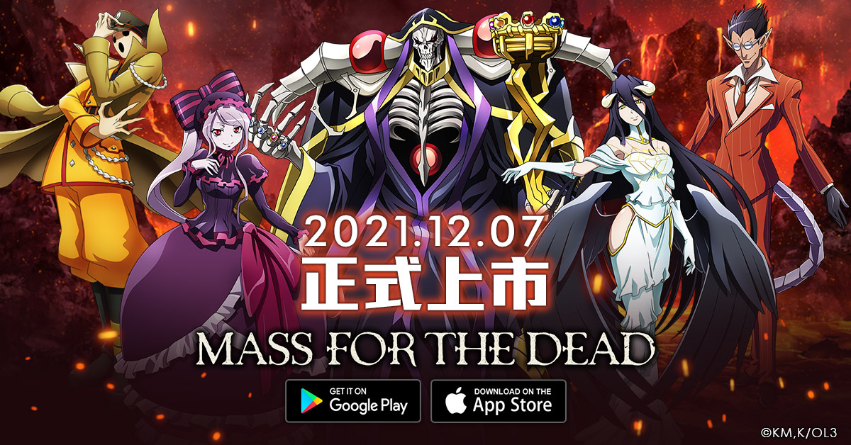 《OVERLORD》手遊《MASS FOR THE DEAD》宣布雙平台12/7上線，玩法內容搶先公開