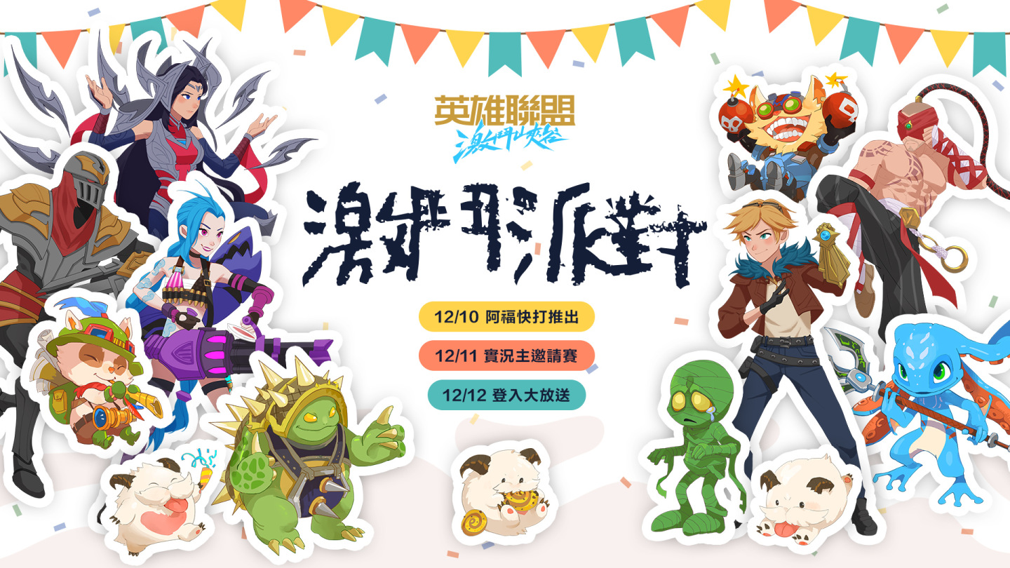 《英雄聯盟:激鬥峽谷》迎來年終盛大版本更新 慶祝活動「激鬥派對」盛大登場!