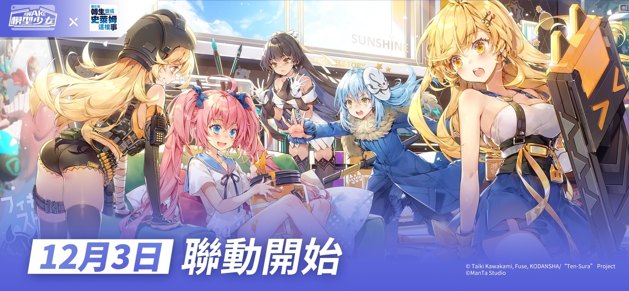 《模型少女AWAKE》x《關於我轉生變成史萊姆這檔事》聯動正式展開利姆路、蜜莉姆化身模型限時登場！