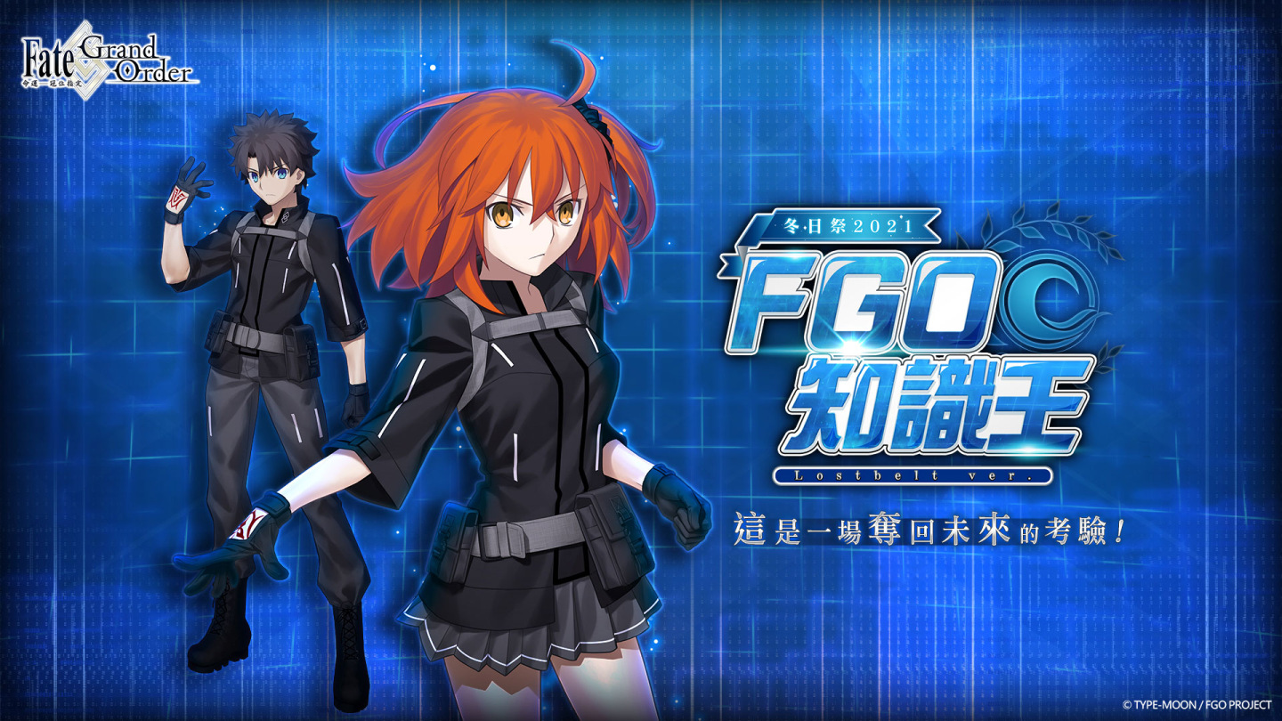 《Fate/Grand Order》繁中版「2021冬日祭」開幕！限定禮裝「迦勒底樂園巡迴車隊」開放限時領取