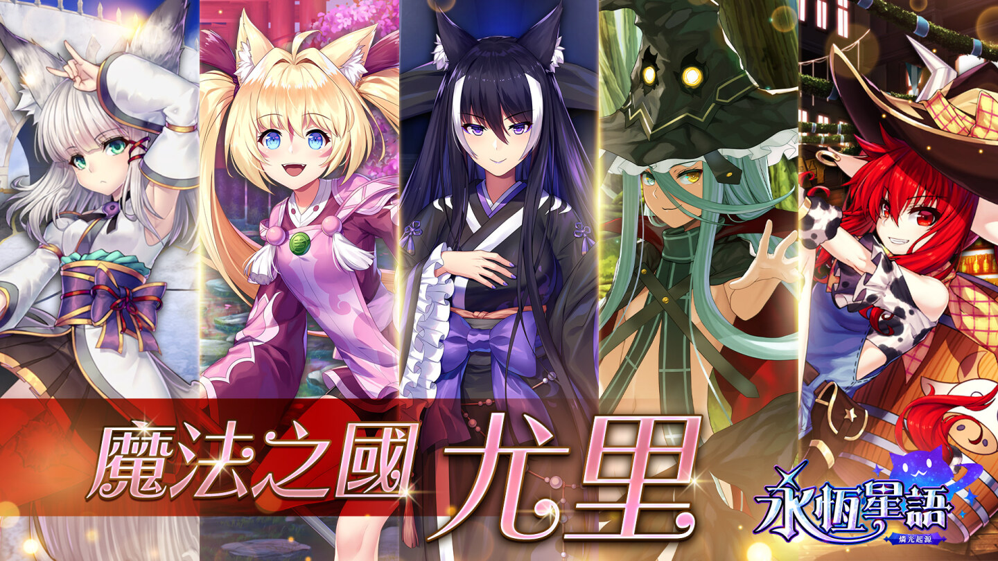 《永恆星語》正統續作《永恆星語：燐光起源》釋出魔法之國、戰鬥之國等國家介紹！