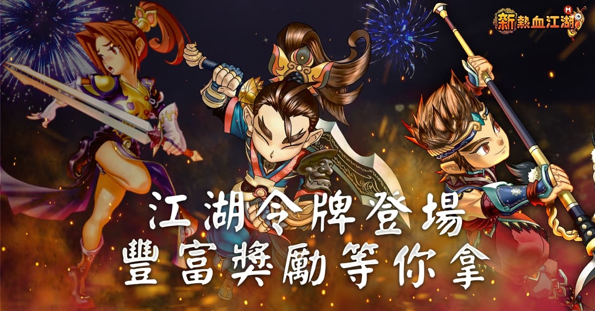 《新熱血江湖Ｍ》歡慶一週年、加開全新伺服器【神工】！