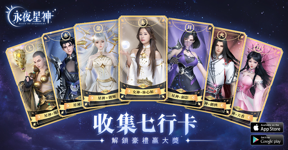 《永夜星神》公開創世女神為林心如 事前登錄活動正式啟動