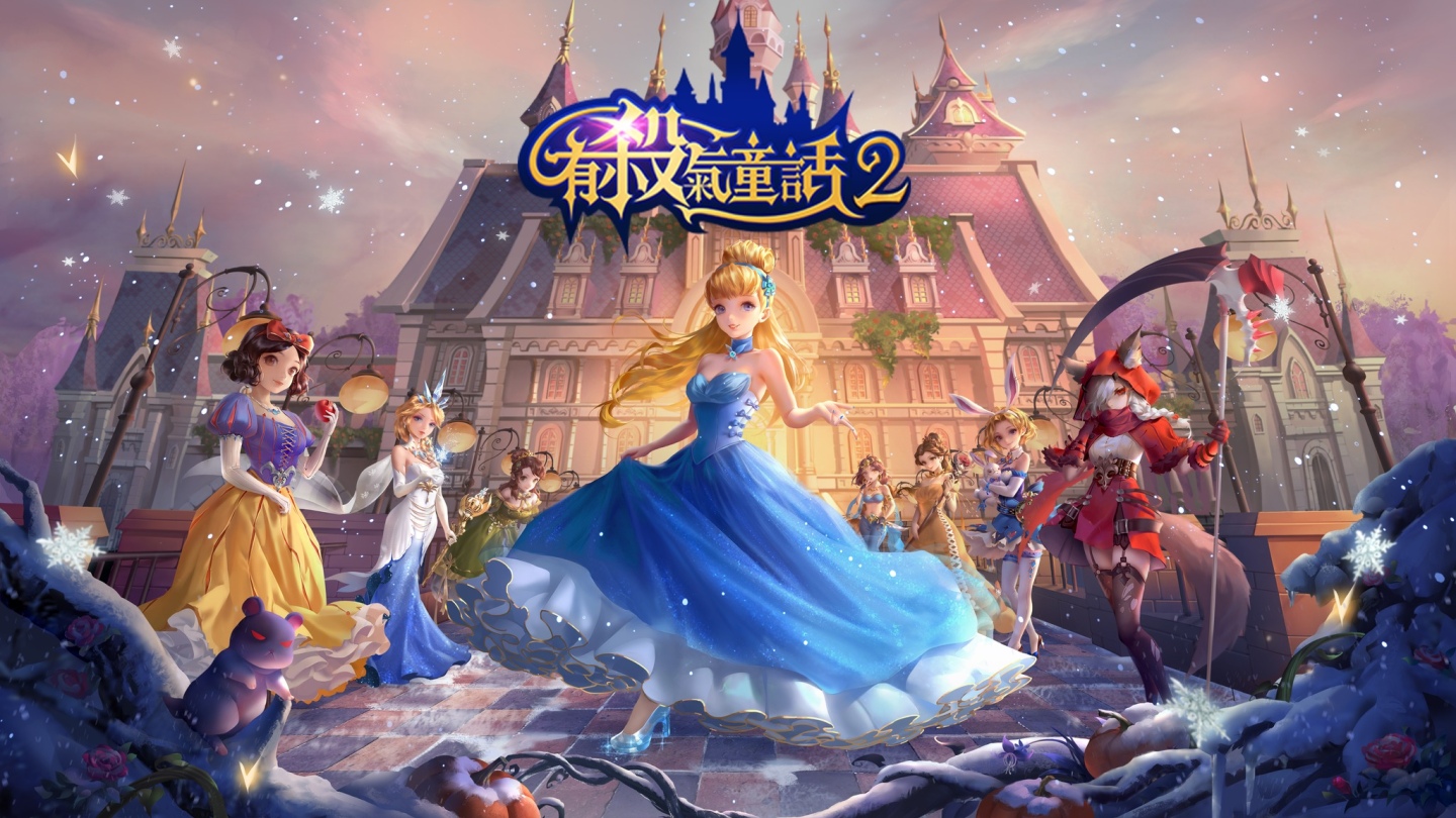 這不是我知道的童話世界!《有殺氣童話2》台港澳即將登場!