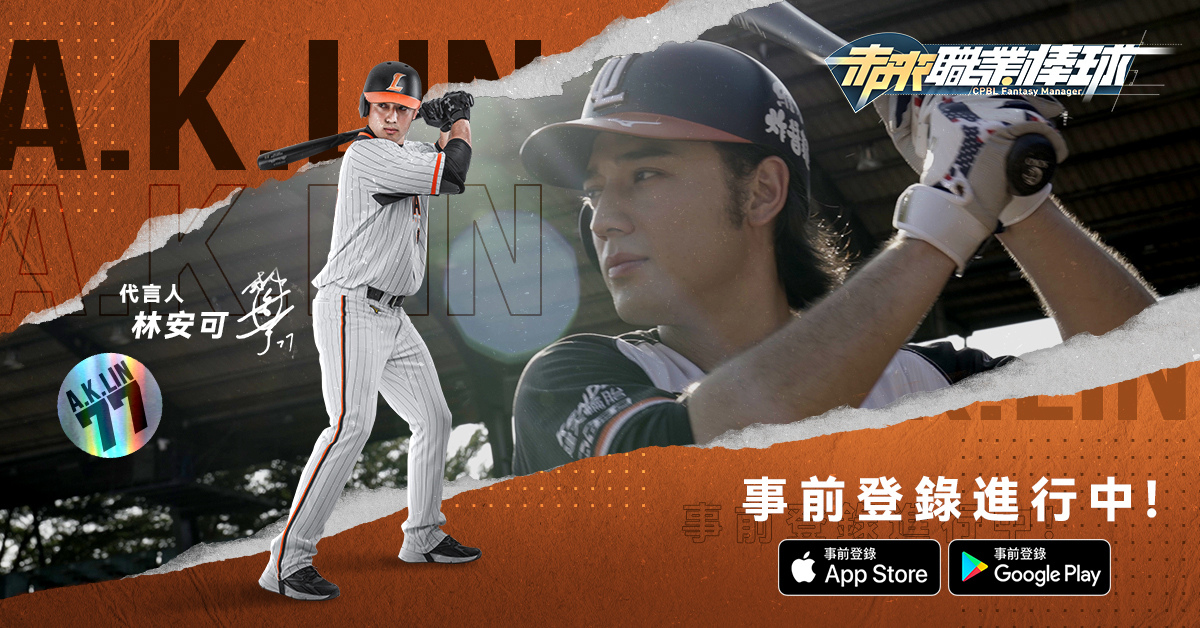 《未來職業棒球》預約活動最終倒數 球賽即將正式開打