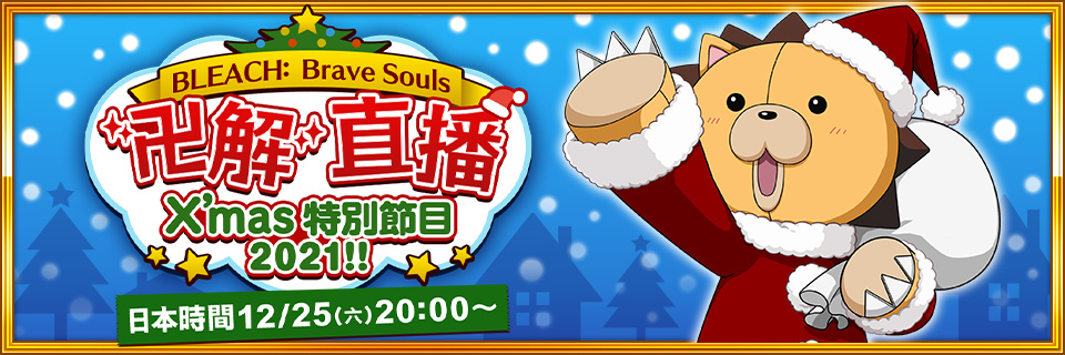 《BLEACH: Brave Souls》×《BURN THE WITCH》合作活動第3彈 妮妮&乃慧琉身穿聖誕節服裝登場！