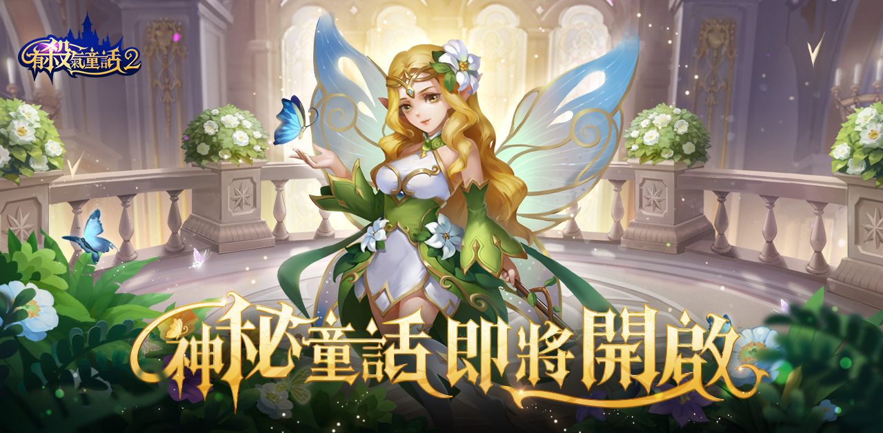 反轉童話新感受手遊《有殺氣童話2》事前預約活動熱烈開啟
