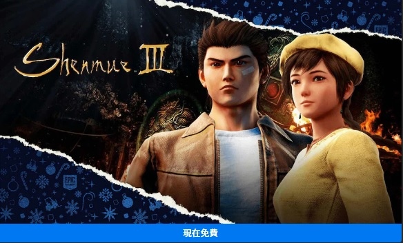 Epic Games Store《莎木3》限時免費領取，巡迴中國舞台挑戰武道極限
