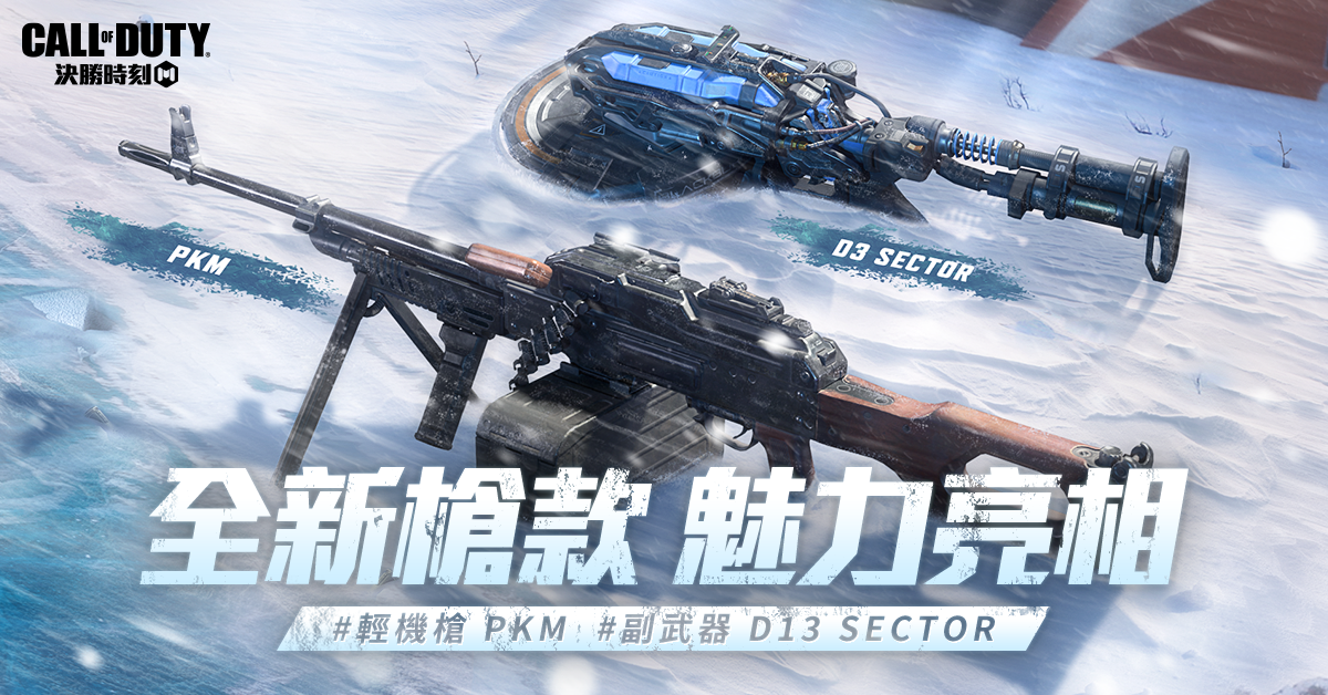 《決勝時刻M》推出最強年末改版「凜冬之末」殭屍模式「異變圍城」煉獄返場