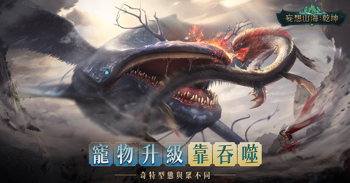 《妄想山海：乾坤》開放世界魅力無限 預約突破20萬 眾多實況主齊聚腦洞大開派對即將開啟