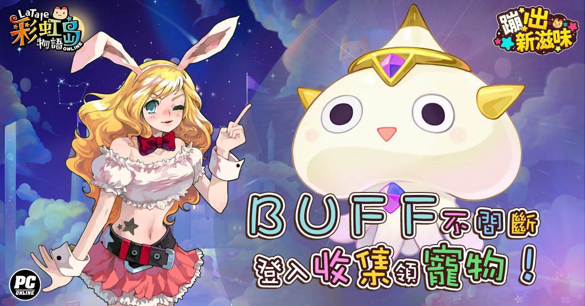 《彩虹島物語》史上最大改版「蹦出新滋味」隆重登場 揭開埋藏雪原的未知故事