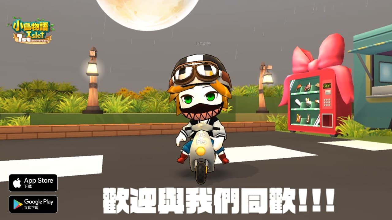 沙盒遊戲《小島物語》歡慶一周年 台灣限定摩托車登場