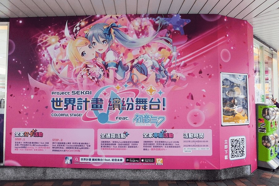 《世界計畫繽紛舞台！feat. 初音未來》聯名主題店在台北登場！前往全家尋找「世界」中初音未來和夥伴們的身影吧！