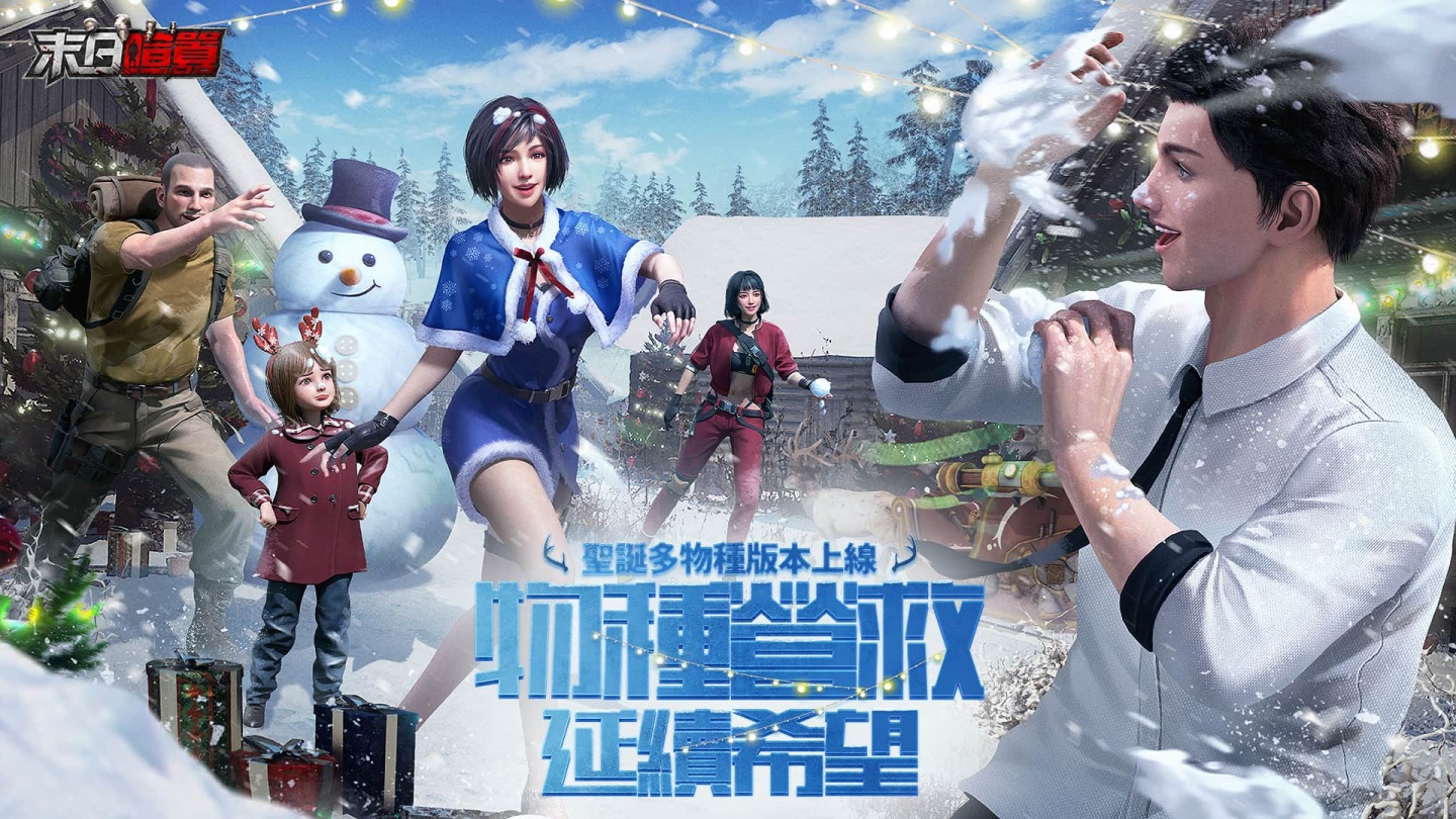 《末日喧囂》聖誕節限定活動開啟！同步釋出Discovery合作TVC和全新CG