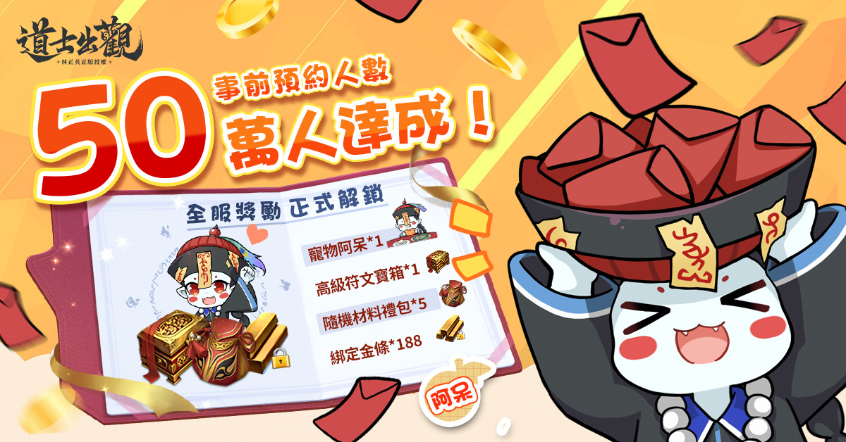 天师敕令，万鬼伏藏！《道士出觀》雙平台正式上線
