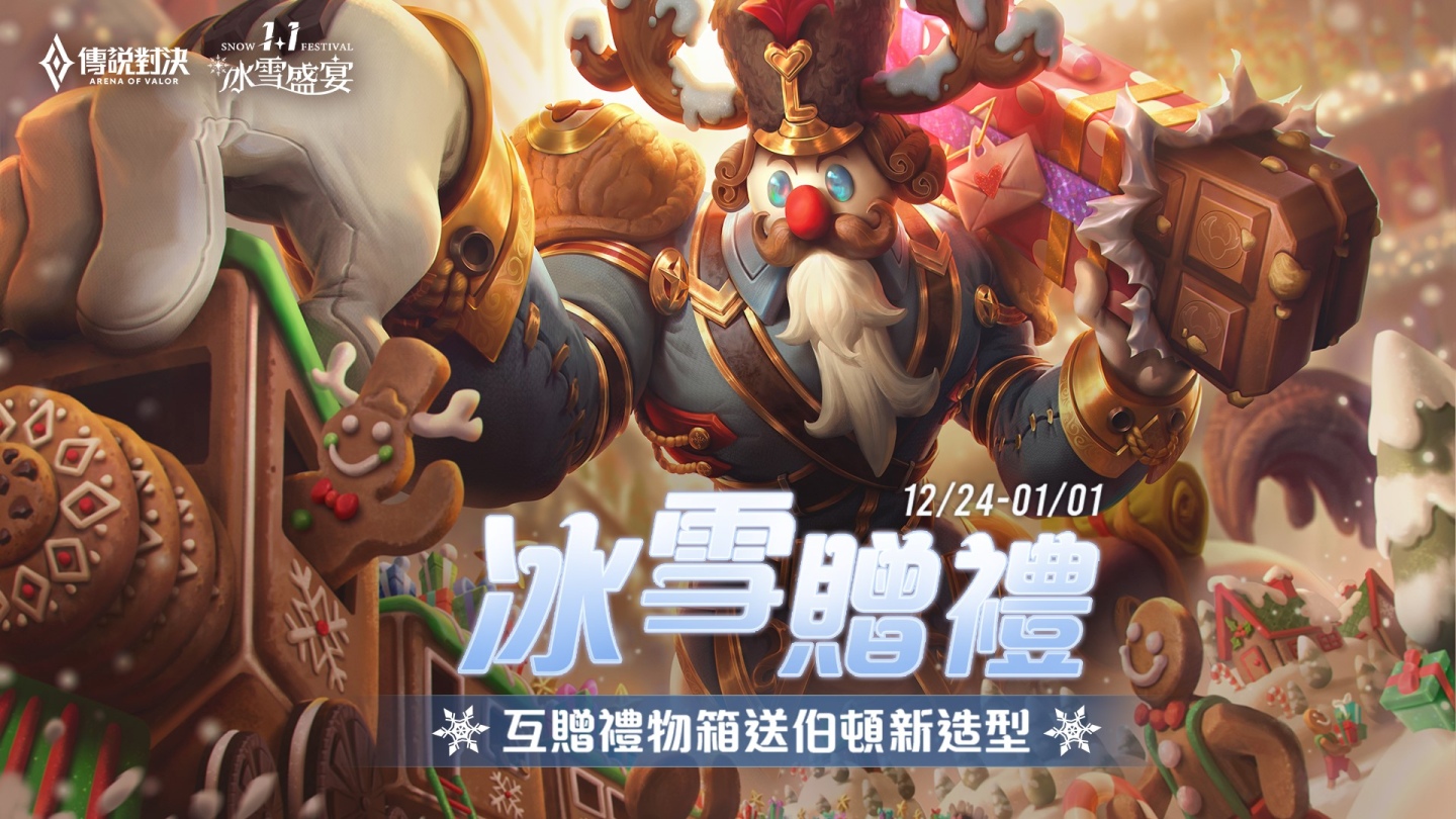 《傳說對決》冰雪盛宴華麗開幕！與玩家一起迎接新年 登入即贈伯頓「繽紛聖誕」造型