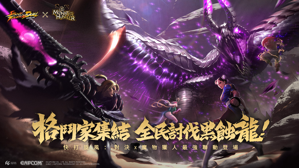 《快打旋風：對決》X《魔物獵人》聯動燃爆新年，全服格鬥家出擊討伐黑蝕龍贏好禮