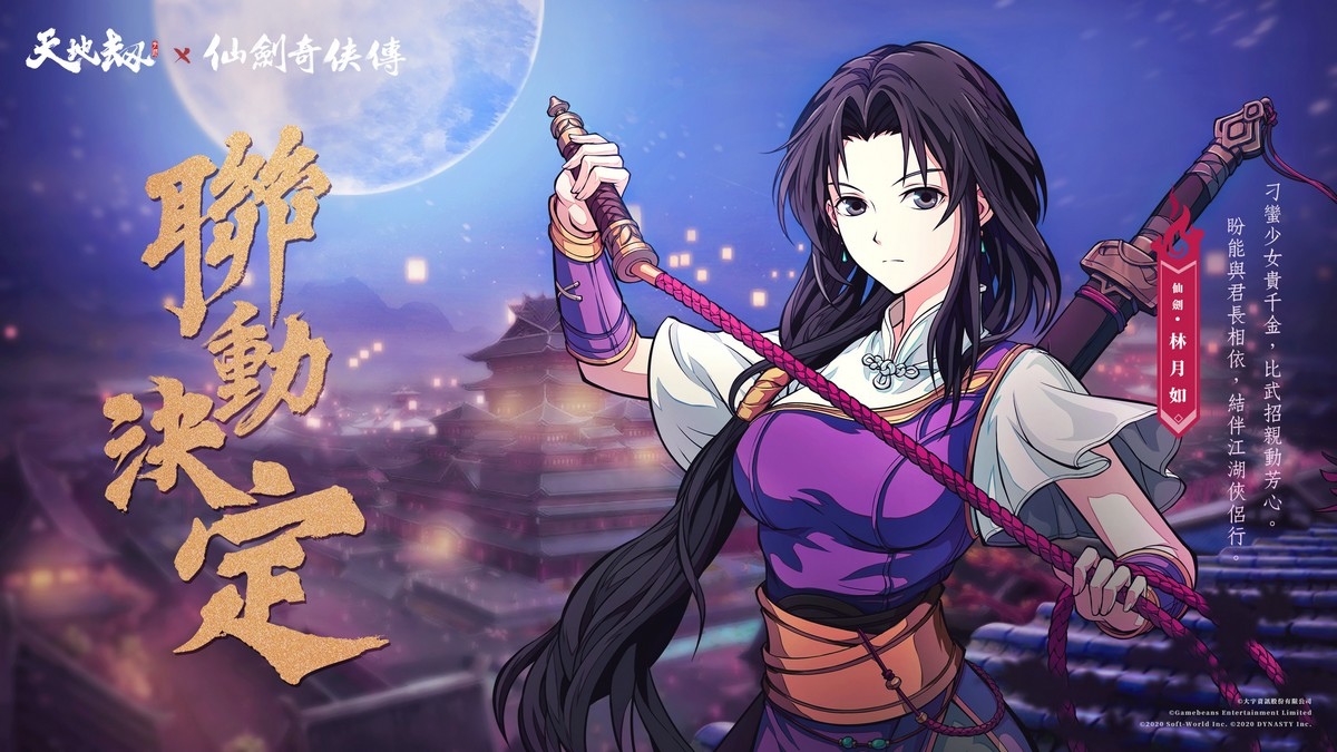 《天地劫》X《仙劍奇俠傳》聯動決定  天地有氣，仙劍問情！