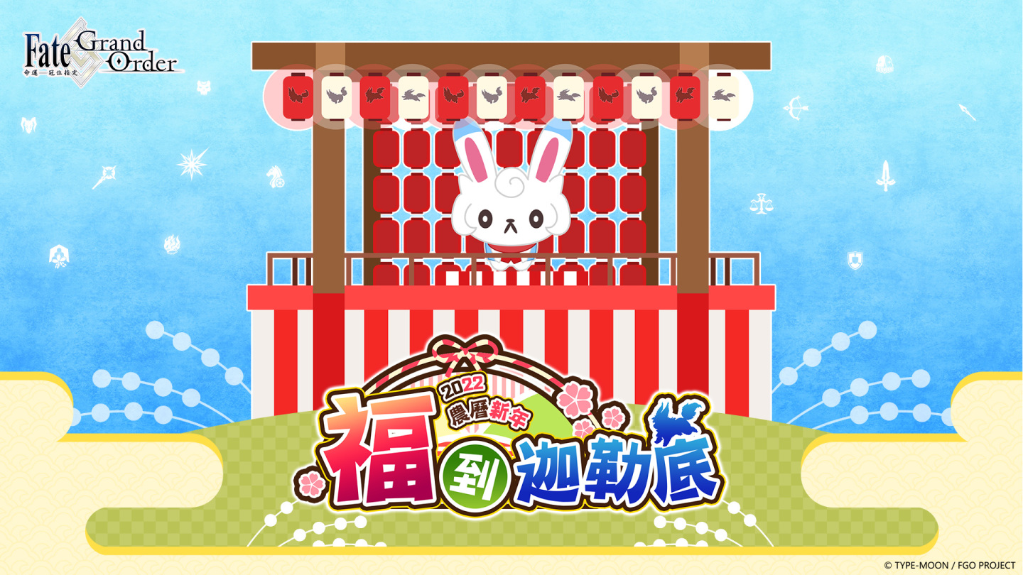 《Fate/Grand Order》繁中版2022農曆新年，「福」到迦勒底！新年企劃1/10舉辦，開運賀禮限量發送！