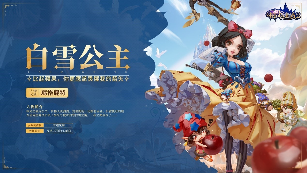 《有殺氣童話2》正式開服！顛覆過往開啟新童話篇章