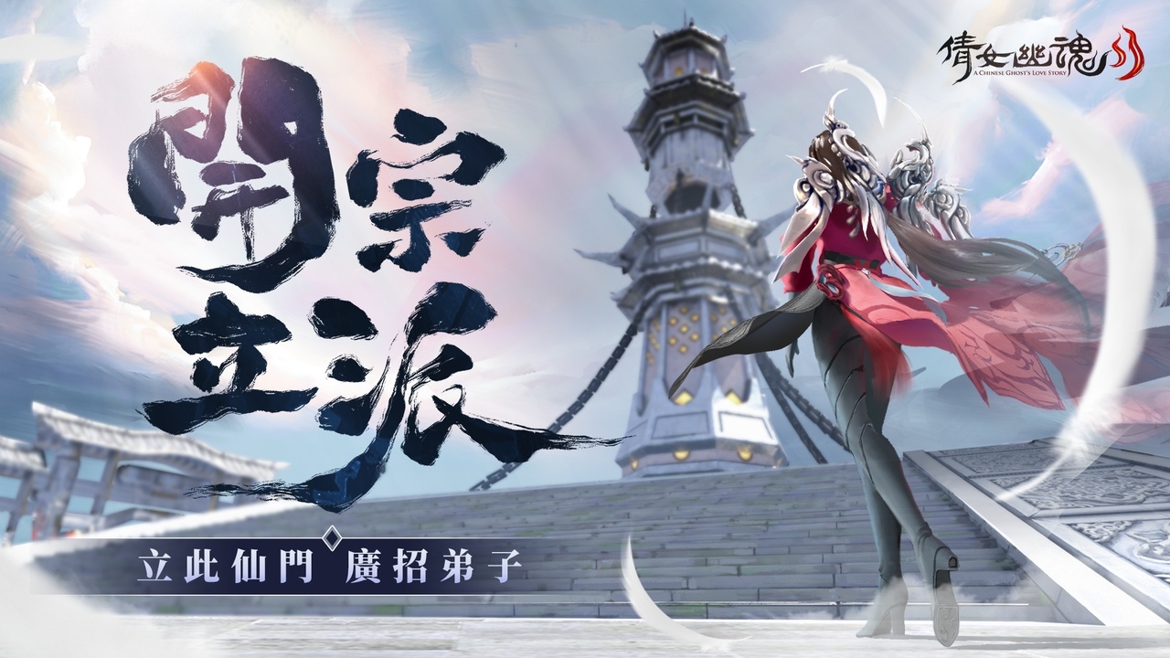 《倩女幽魂II》開宗立派成就一代宗師，三界贏來新氣象