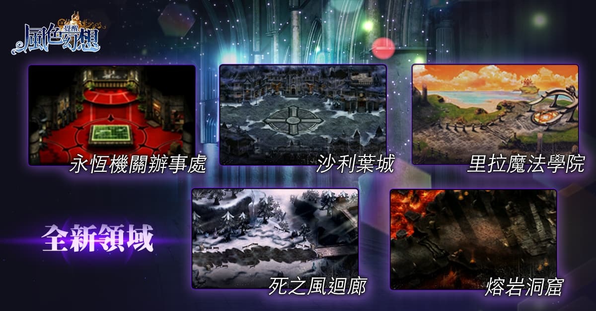 《風色幻想：覺醒Online》推出「天使城的宣誓」改版 新職業登場！