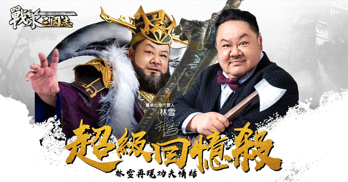卡牌策略手機遊戲《戰策三國志》正式開服！上線狂送豪禮 代言人林雪品牌大片情節再現