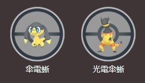 《Pokémon GO》推出名勝古蹟的季節最新一波發電所活動！傘電蜥遊戲內首次登場