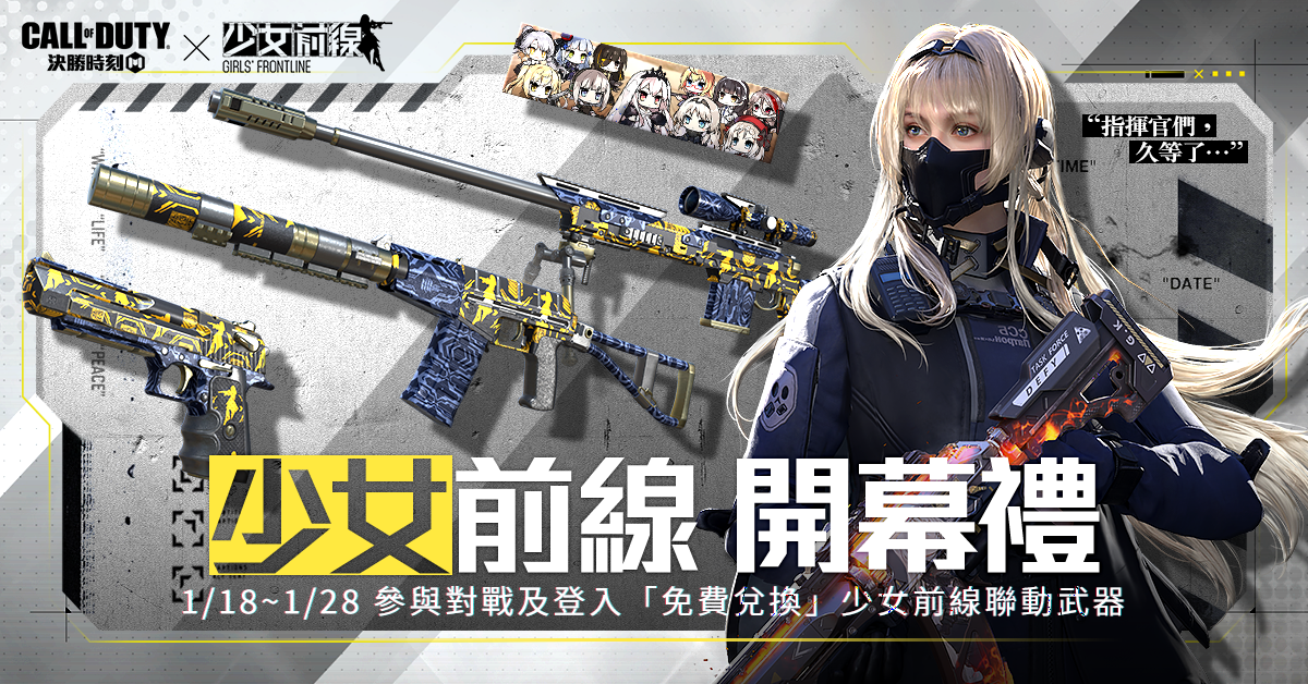 《決勝時刻M》x《少女前線》最強出擊！1月31日登入送《少女前線》聯名限定款永久槍