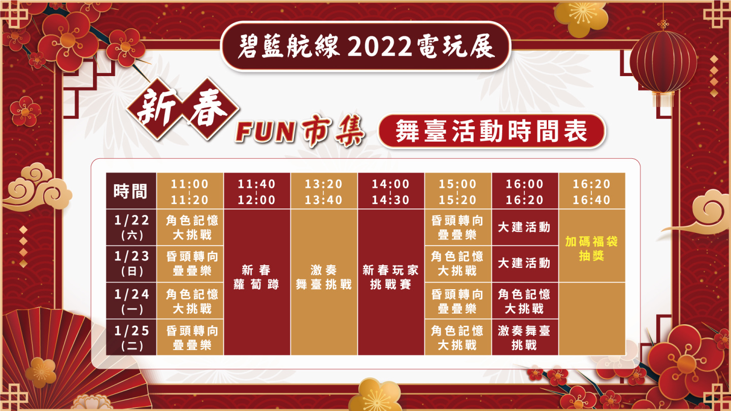 《碧藍航線》確認參展2022台北電玩展 新春FUN市集主題登場