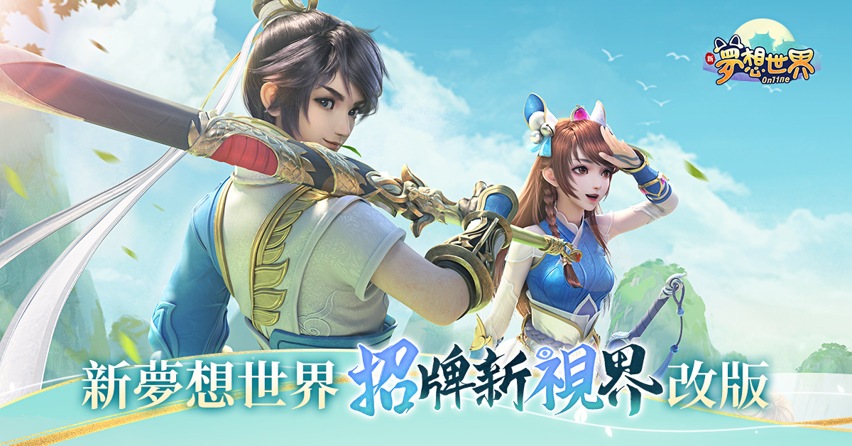 全新《夢想世界Online》招牌經典煥新， 打開全新視野