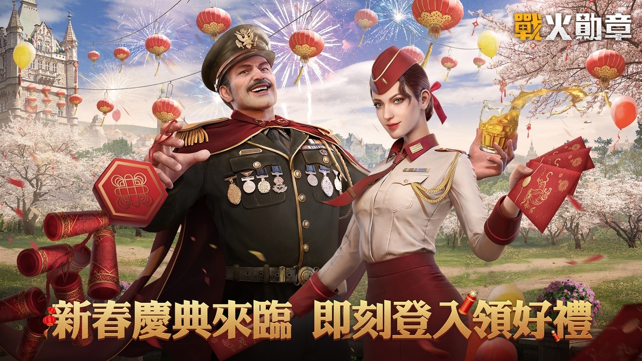 《戰火勛章》新春福利活動盛大展開 登入就送豐盛虎年好禮