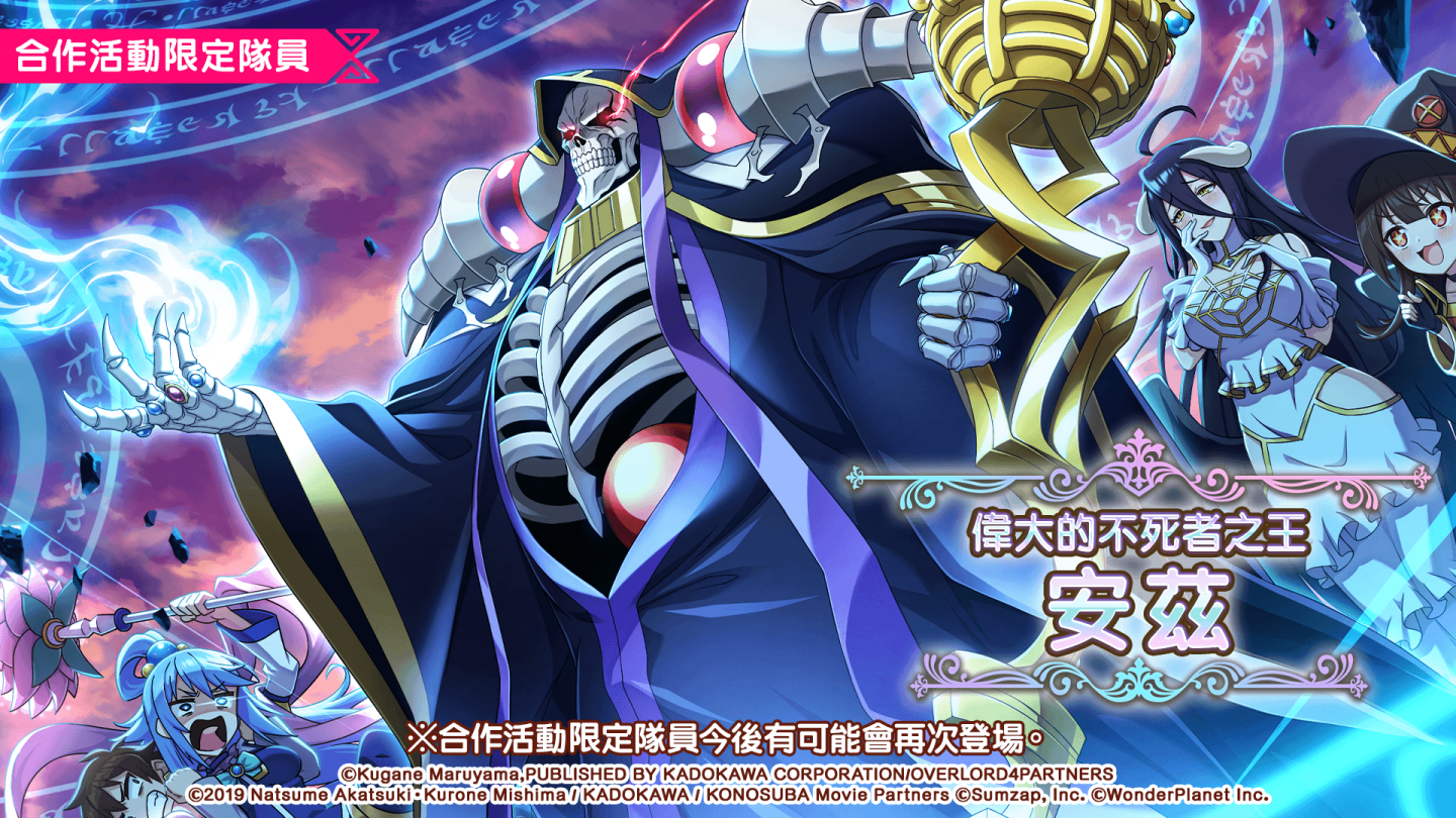 《美好世界FD》×《OVERLORD》合作活動將於1/31舉辦！當日登入就可抽取免費41連轉蛋