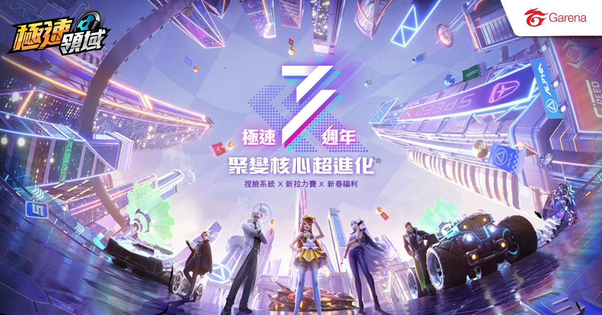 《極速領域》滿滿福利歡慶三週年！全新ECU加成系統及捏臉模式 與玩家共慶新春