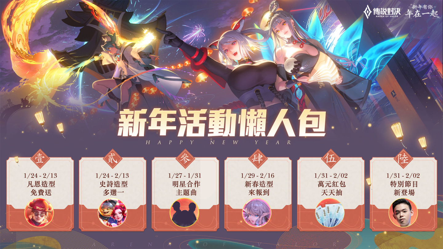 《傳說對決》新年有你年在一起 傳說對決新年活動福利大放送
