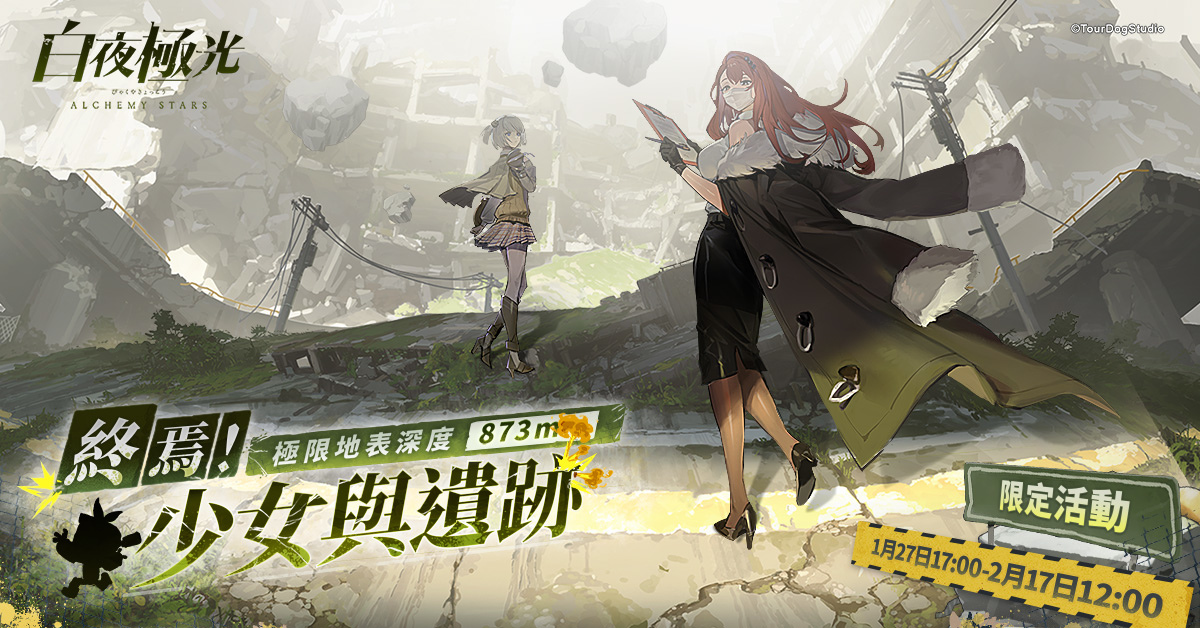 《白夜極光》「終焉！少女與遺跡 極限地表深度 873m」版本限時開放、電玩展圓滿落幕