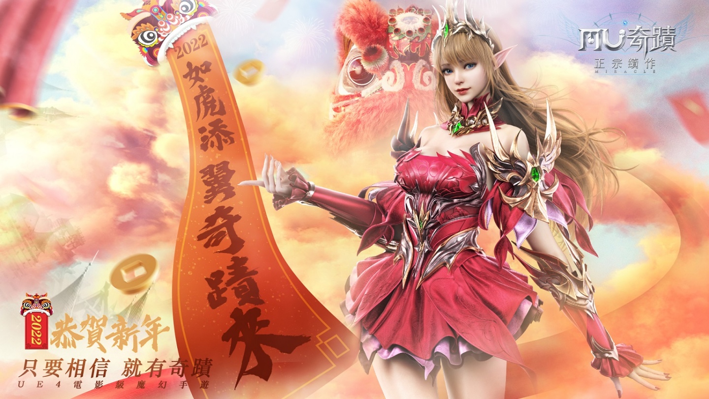 《奇蹟MU：正宗續作》跨服攻城戰正式開戰 同步釋出一系列新年活動與新春限定翅膀、坐騎，與玩家熱鬧迎新春！