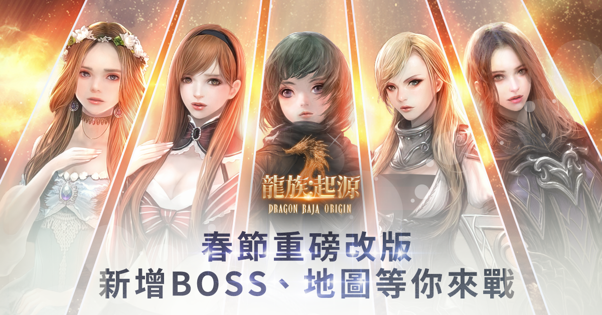 《龍族: 起源 - Dragon Raja Origin》推出新BOSS的重大改版 1月27日即刻開放